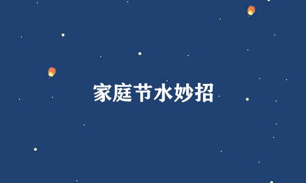 家庭节水妙招