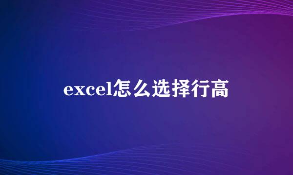 excel怎么选择行高