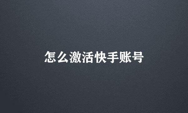 怎么激活快手账号