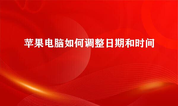 苹果电脑如何调整日期和时间