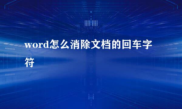 word怎么消除文档的回车字符