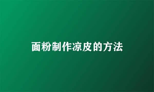 面粉制作凉皮的方法