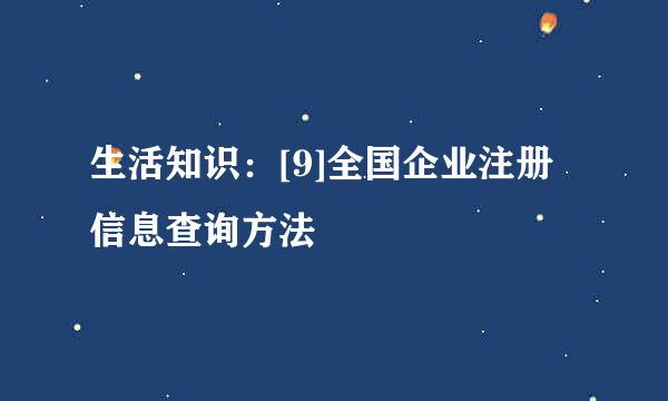 生活知识：[9]全国企业注册信息查询方法