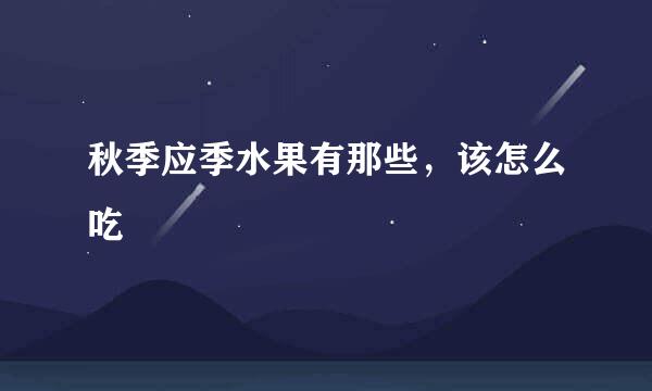 秋季应季水果有那些，该怎么吃