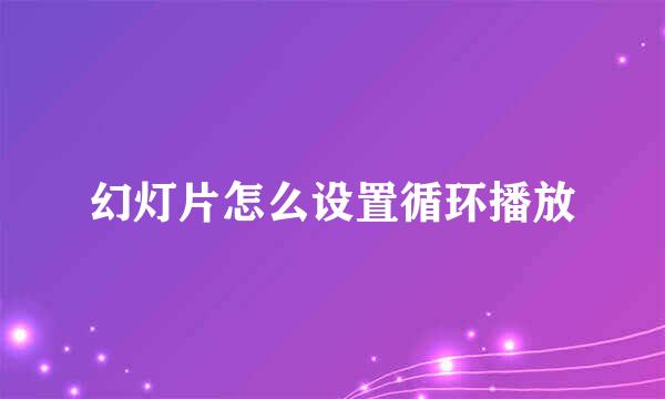 幻灯片怎么设置循环播放