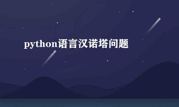 python语言汉诺塔问题