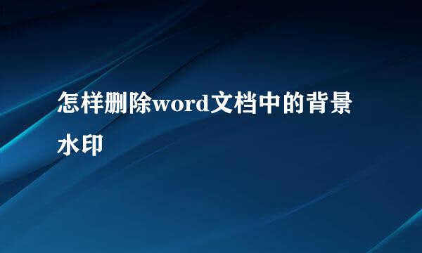 怎样删除word文档中的背景水印