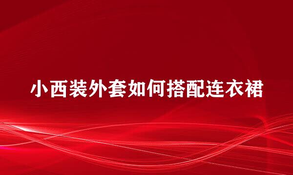 小西装外套如何搭配连衣裙
