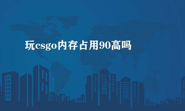 玩csgo内存占用90高吗