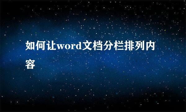 如何让word文档分栏排列内容