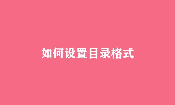 如何设置目录格式