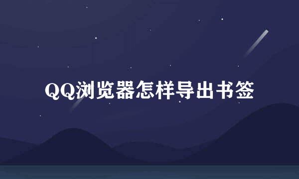 QQ浏览器怎样导出书签