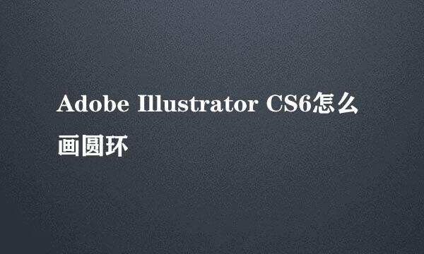Adobe Illustrator CS6怎么画圆环