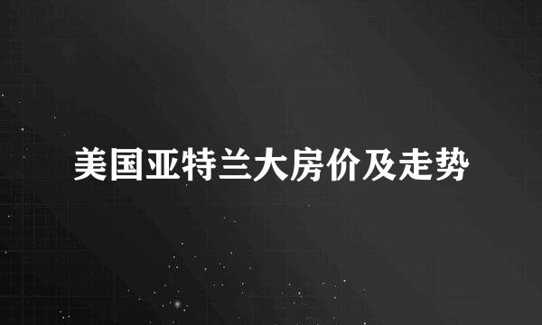 美国亚特兰大房价及走势