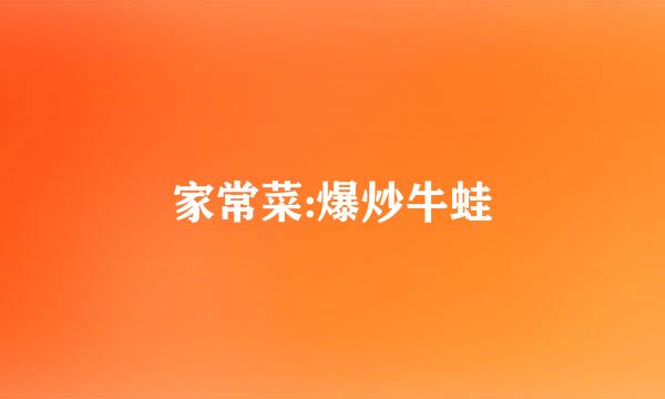 家常菜:爆炒牛蛙