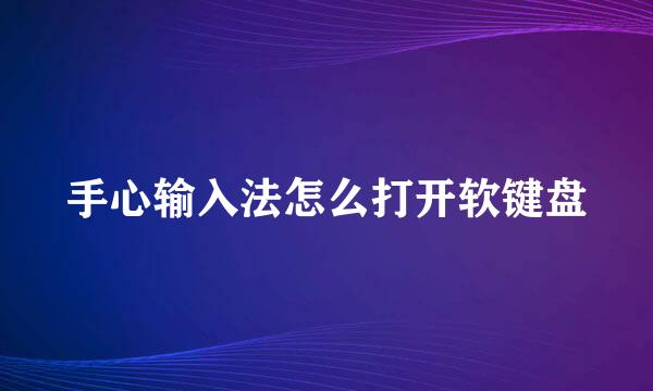 手心输入法怎么打开软键盘