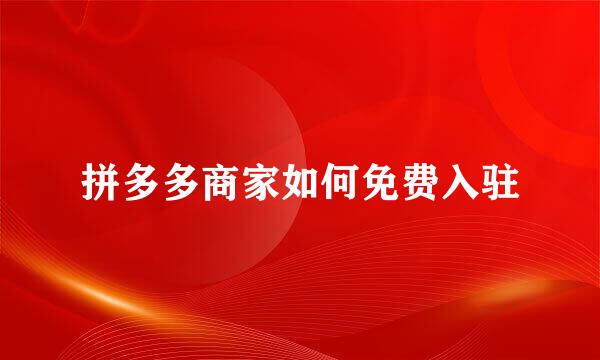 拼多多商家如何免费入驻