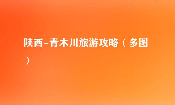 陕西-青木川旅游攻略（多图）