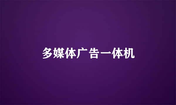 多媒体广告一体机