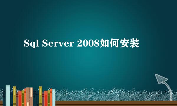 Sql Server 2008如何安装