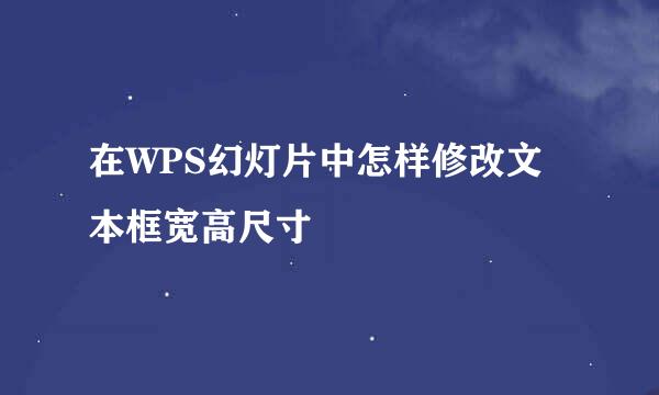 在WPS幻灯片中怎样修改文本框宽高尺寸