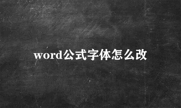 word公式字体怎么改
