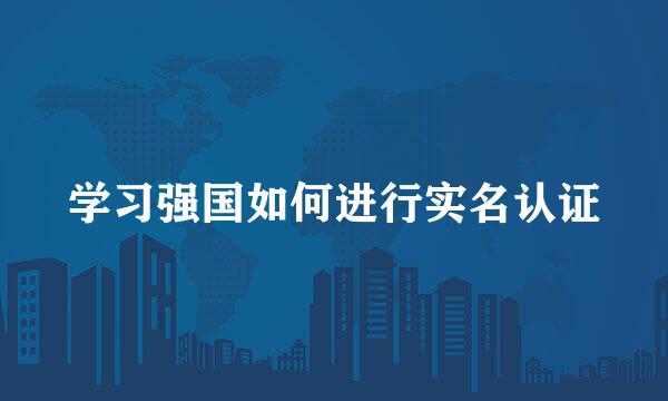 学习强国如何进行实名认证