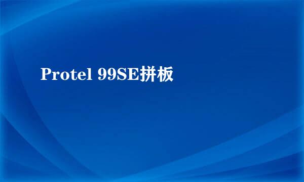 Protel 99SE拼板