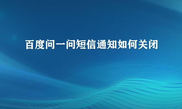 百度问一问短信通知如何关闭