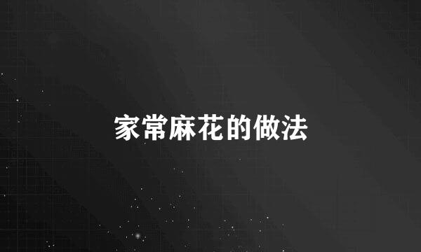 家常麻花的做法