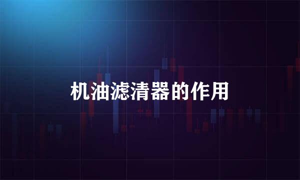 机油滤清器的作用
