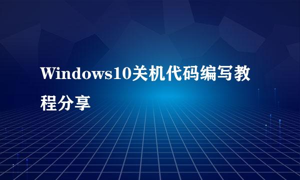Windows10关机代码编写教程分享