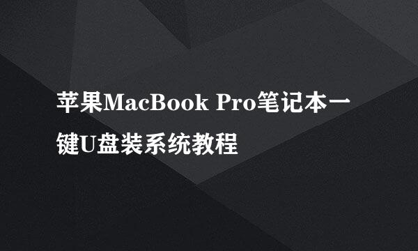 苹果MacBook Pro笔记本一键U盘装系统教程