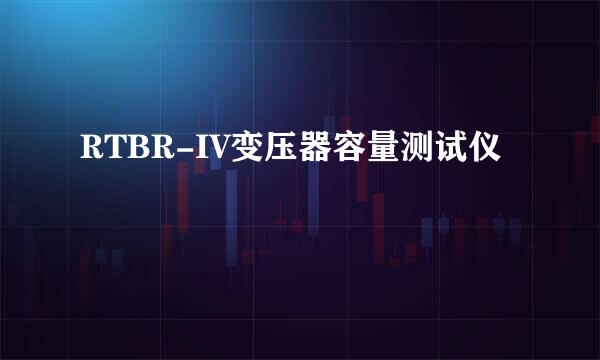 RTBR-IV变压器容量测试仪