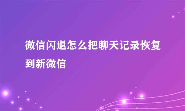 微信闪退怎么把聊天记录恢复到新微信