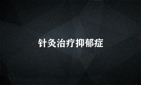 针灸治疗抑郁症