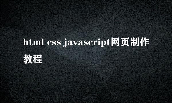 html css javascript网页制作教程