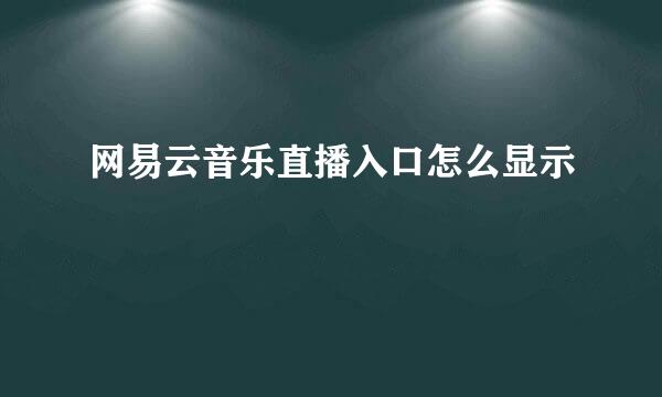 网易云音乐直播入口怎么显示