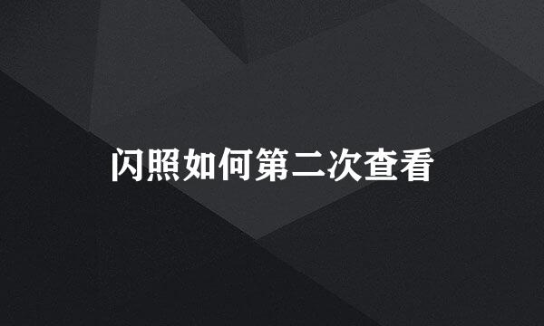 闪照如何第二次查看