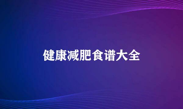 健康减肥食谱大全