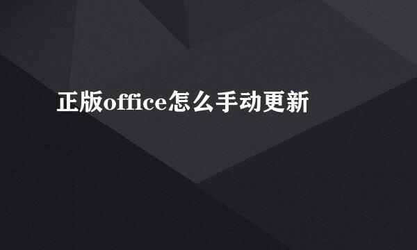 正版office怎么手动更新
