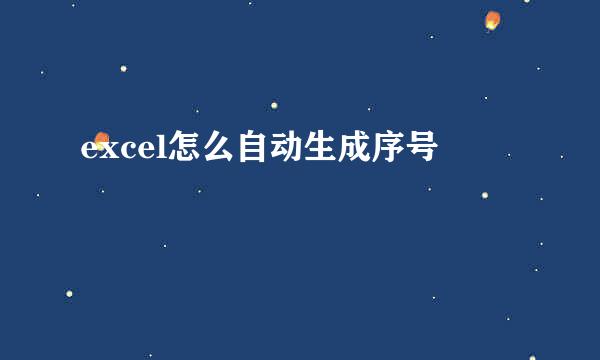 excel怎么自动生成序号
