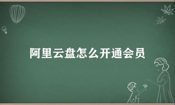 阿里云盘怎么开通会员