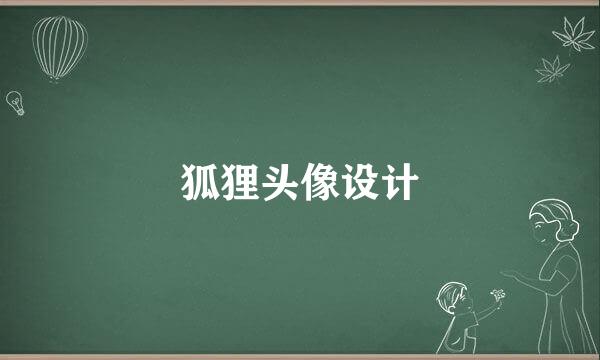 狐狸头像设计