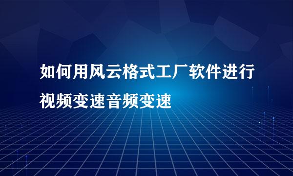 如何用风云格式工厂软件进行视频变速音频变速