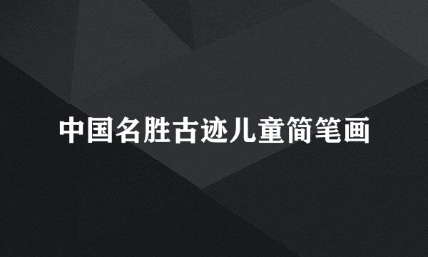 中国名胜古迹儿童简笔画