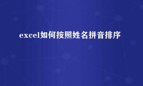 excel如何按照姓名拼音排序