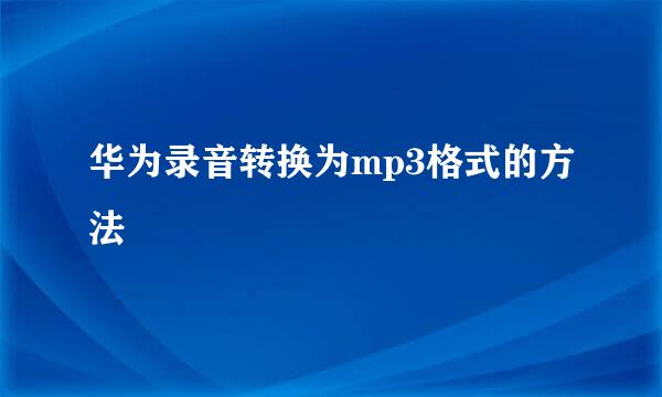 华为录音转换为mp3格式的方法