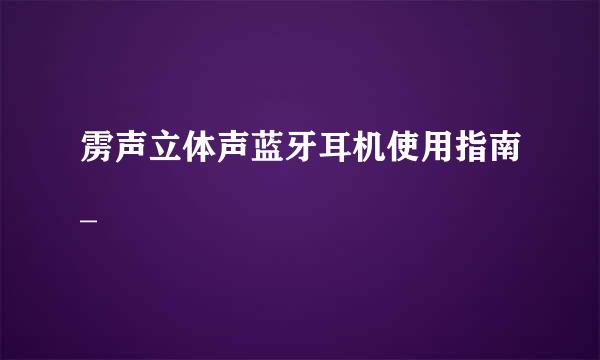 雳声立体声蓝牙耳机使用指南_