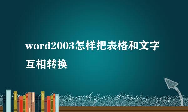 word2003怎样把表格和文字互相转换